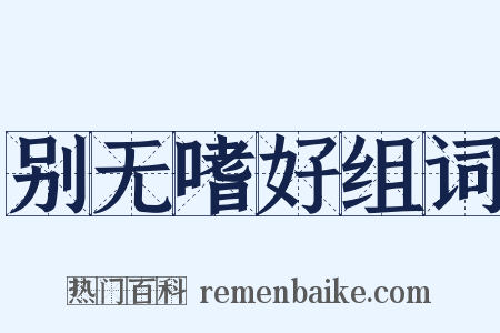 别无嗜好组词是什么意思的图片